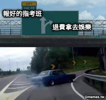 報好的指考班 退費拿去娛樂