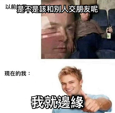 是不是該和別人交朋友呢 我就邊緣
