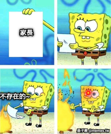 家長  不存在的~