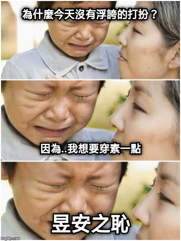 為什麼今天沒有浮誇的打扮？          因為..我想要穿素一點 昱安之恥