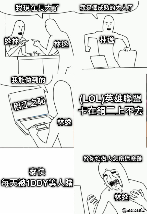 稻江之恥 (LOL)英雄聯盟 卡在銅二上不去 麥快 每天被1DDY等人賭 幹你娘做人怎麼這麼難 逸林 林逸 林逸 林逸 林逸