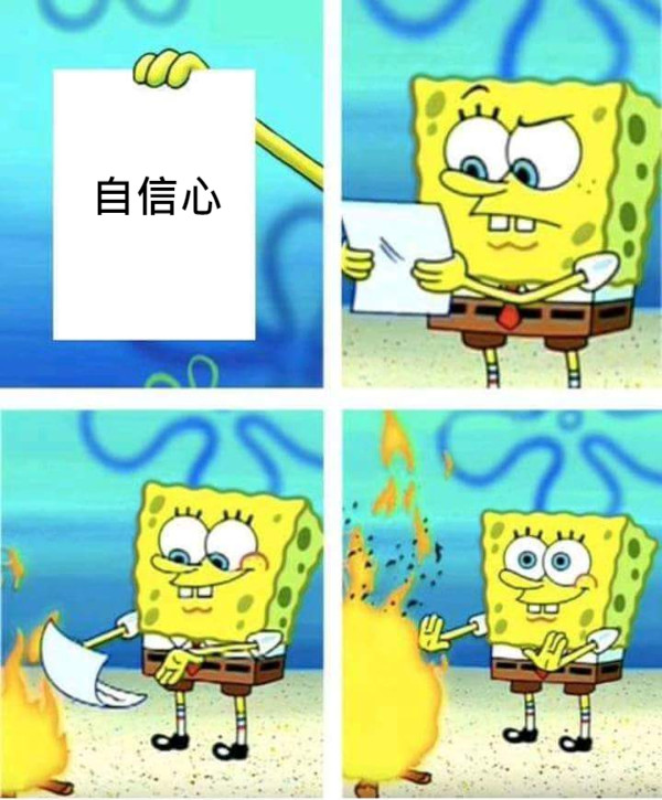 自信心