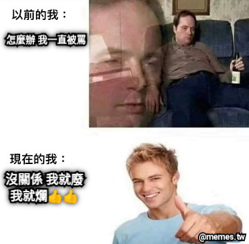 怎麼辦 我一直被罵 沒關係 我就廢 我就爛👍👍