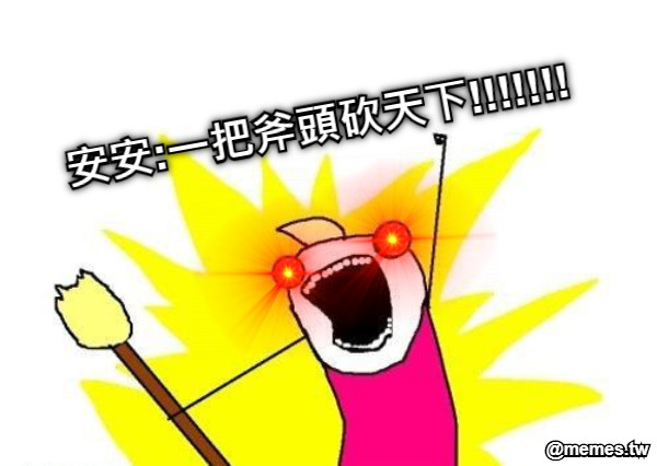 安安:一把斧頭砍天下!!!!!!!