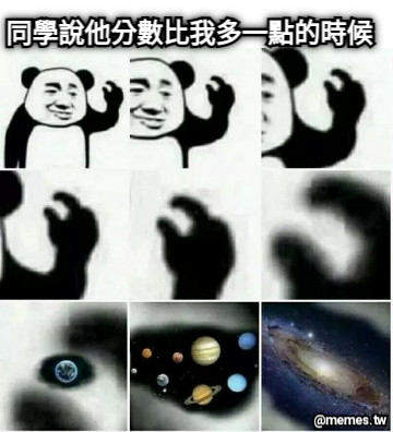同學說他分數比我多一點的時候