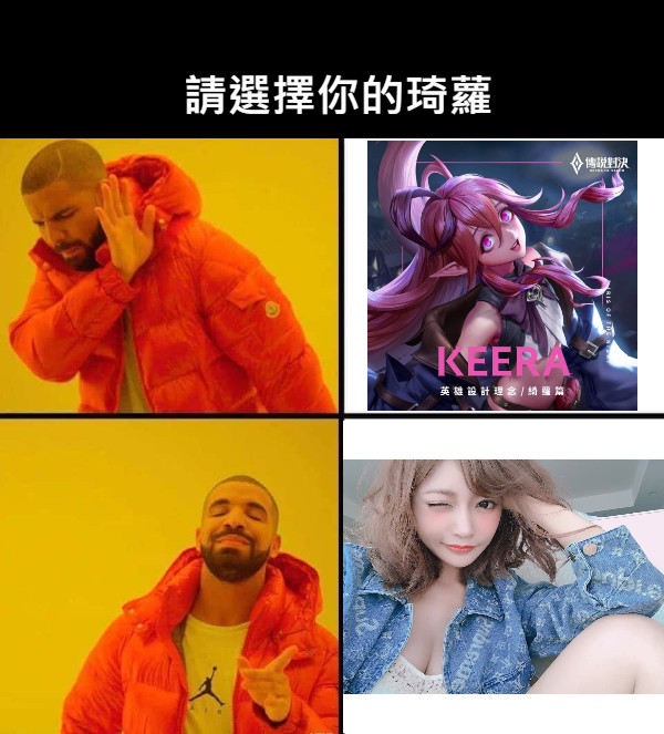 請選擇你的琦蘿