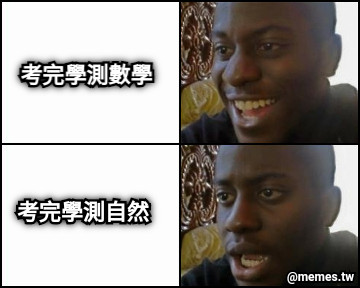 考完學測數學 考完學測自然