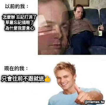 怎麼辦 忘記打消了 草叢忘記插眼了 為什麼我要貪心 只會往前不跟就送👍