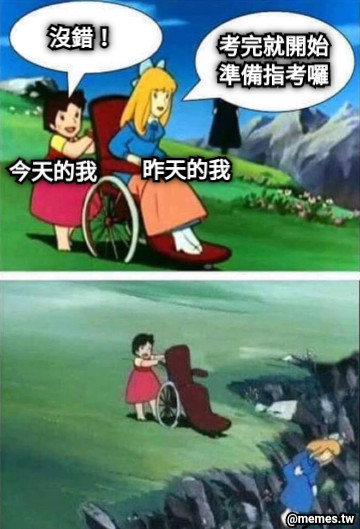 考完就開始 準備指考囉 昨天的我 今天的我 沒錯！