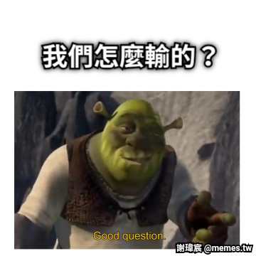 我們怎麼輸的？