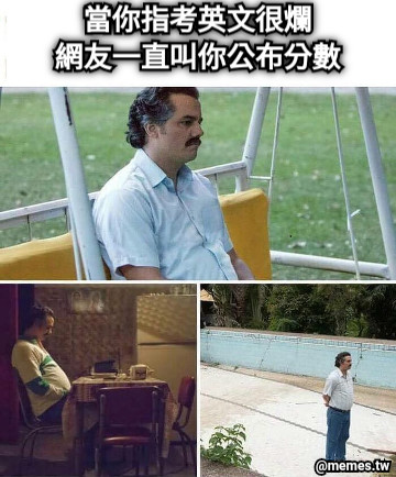 當你指考英文很爛 網友一直叫你公布分數