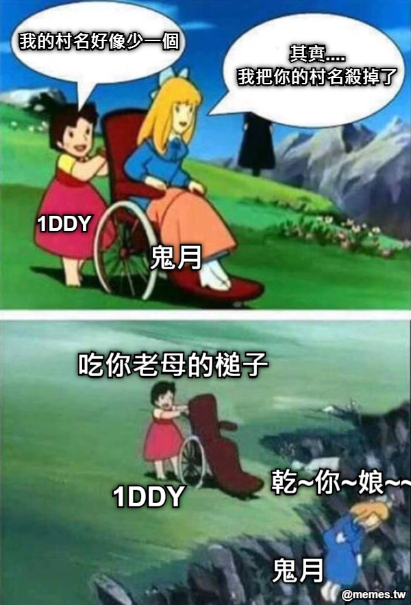 其實.... 我把你的村名殺掉了 我的村名好像少一個 1DDY 鬼月 吃你老母的槌子 乾~你~娘~~~~~ 1DDY  鬼月