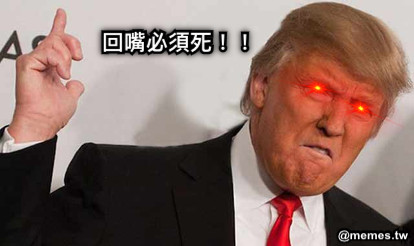 回嘴必須死！！