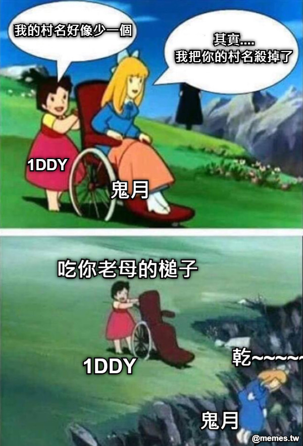 其實.... 我把你的村名殺掉了 我的村名好像少一個 1DDY 鬼月 吃你老母的槌子 乾~~~~~~~~~ 1DDY  鬼月