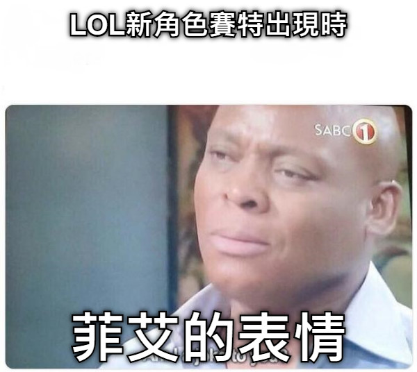 LOL新角色賽特出現時 菲艾的表情