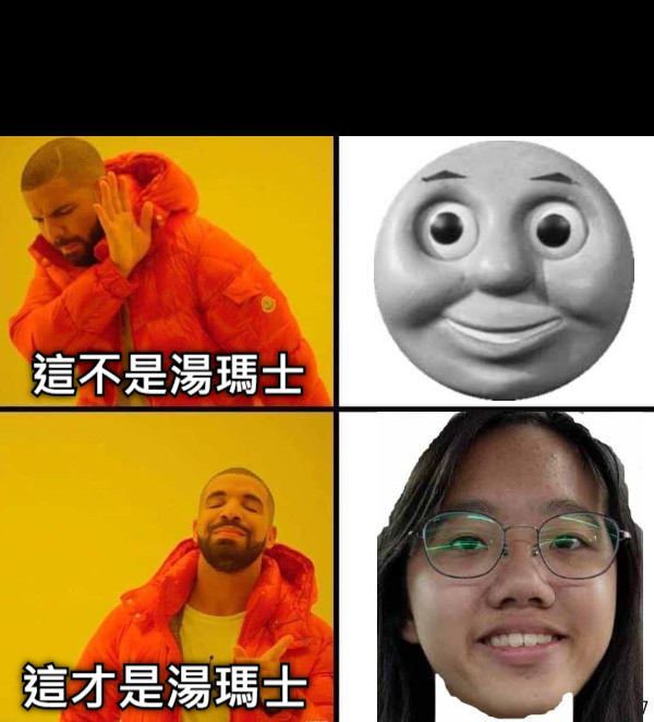 這不是湯瑪士 這才是湯瑪士