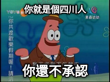 你就是個四川人 你還不承認