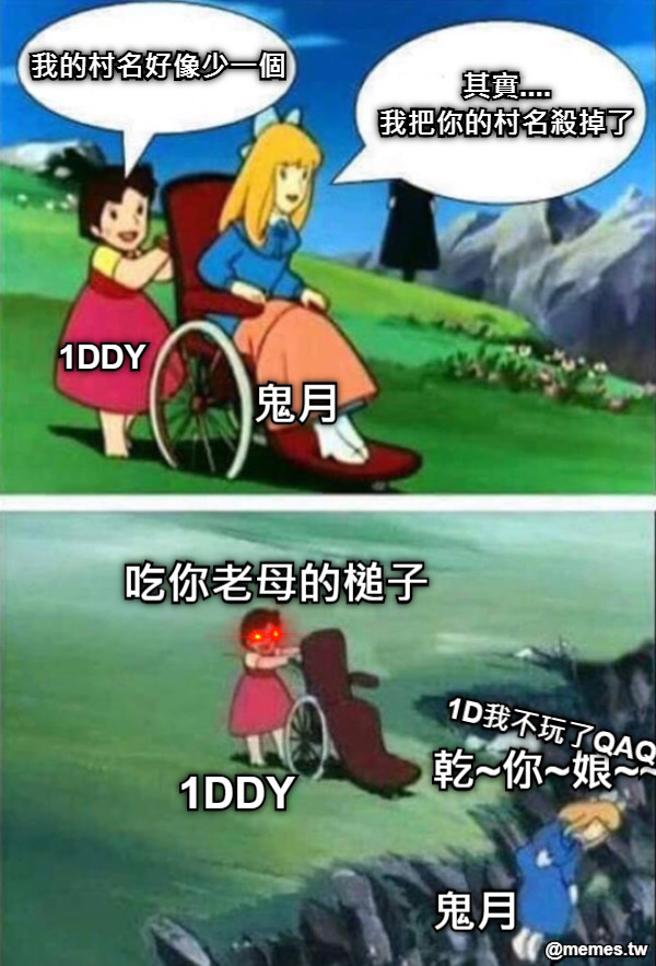 其實.... 我把你的村名殺掉了 我的村名好像少一個 1DDY 鬼月 吃你老母的槌子 乾~你~娘~~~~~ 1DDY  鬼月 1D我不玩了QAQ
