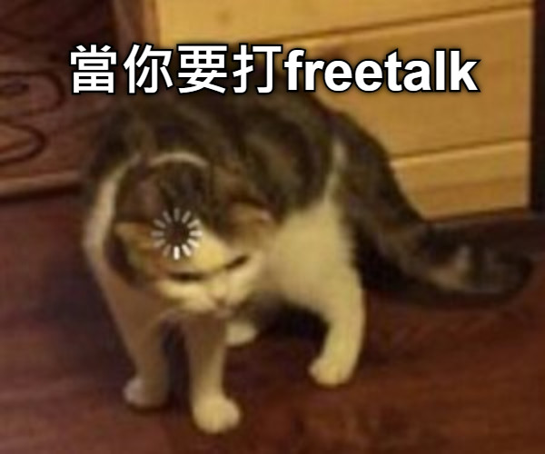 當你要打freetalk