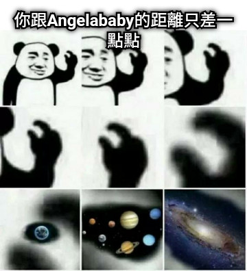 你跟Angelababy的距離只差一點點