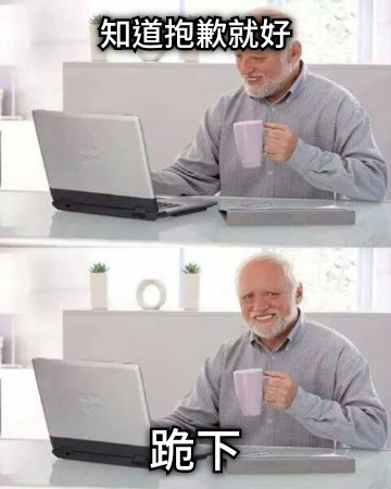知道抱歉就好 跪下