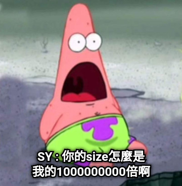 SY : 你的size怎麼是 我的1000000000倍啊