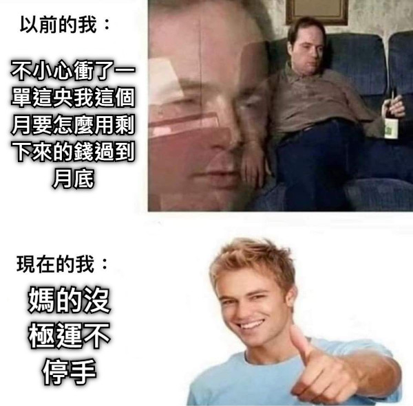 不小心衝了一單這央我這個月要怎麼用剩下來的錢過到月底 媽的沒極運不停手