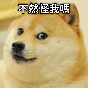 不然怪我嗎