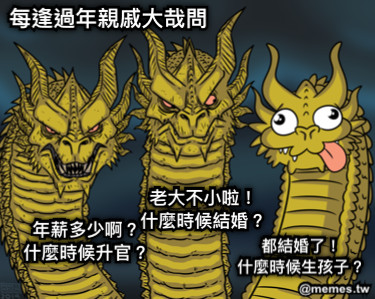 每逢過年親戚大哉問 都結婚了！ 什麼時候生孩子？ 老大不小啦！ 什麼時候結婚？ 年薪多少啊？ 什麼時候升官？