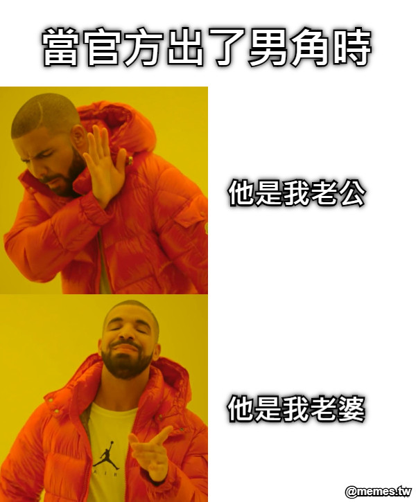 當官方出了男角時 他是我老公 他是我老婆
