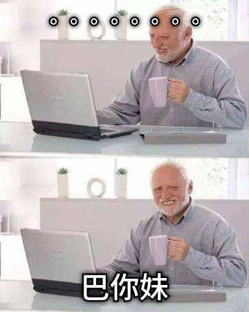 。。。。。。。。 巴你妹