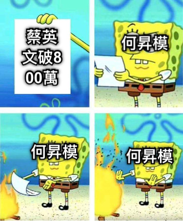 蔡英文破800萬 何昇模 何昇模 何昇模