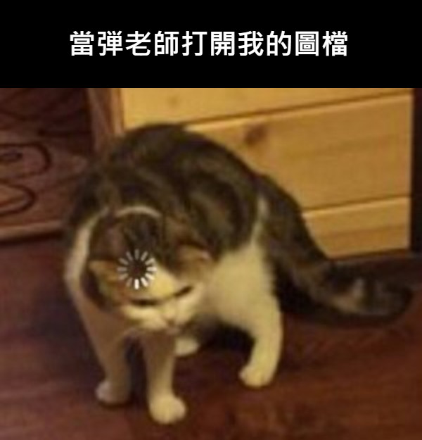 當弾老師打開我的圖檔