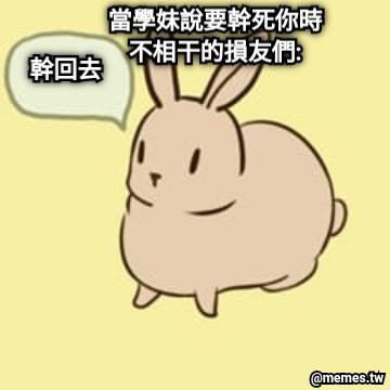 當學妹說要幹死你時 不相干的損友們: 幹回去