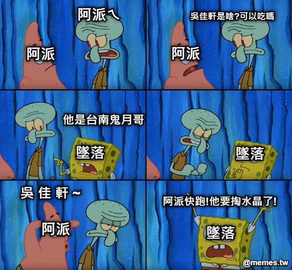 吳佳軒是啥?可以吃嗎 阿派ㄟ 阿派 阿派 阿派 墜落 墜落 墜落 他是台南鬼月哥 阿派快跑!他要掏水晶了! 吳 佳 軒 ~