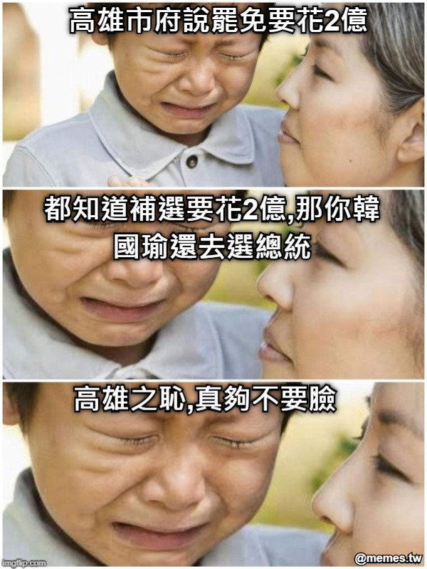 高雄市府說罷免要花2億 都知道補選要花2億,那你韓國瑜還去選總統 高雄之恥,真夠不要臉
