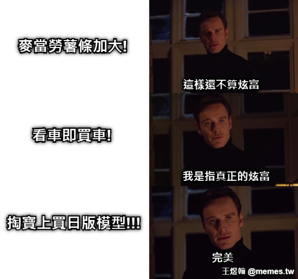 這樣還不算炫富 麥當勞薯條加大! 我是指真正的炫富 看車即買車!  掏寶上買日版模型!!! 完美