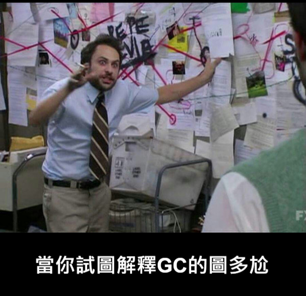 當你試圖解釋GC的圖多尬