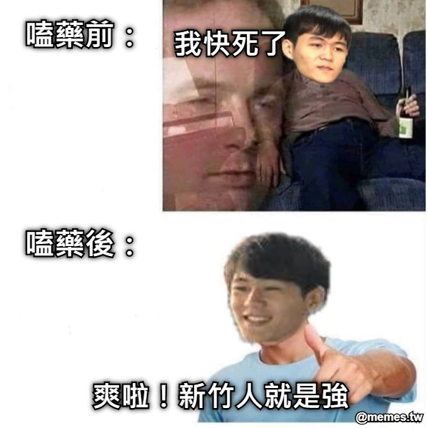 嗑藥前： 嗑藥後： 爽啦！新竹人就是強 我快死了