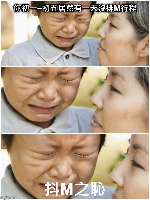你初一~初五居然有一天沒排M行程 抖M之恥