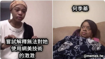 嘗試解釋無法對她使用網美技術 的澂澂 何季蓁