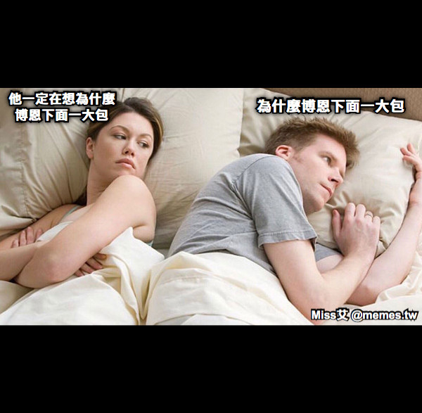 他一定在想為什麼博恩下面一大包 為什麼博恩下面一大包