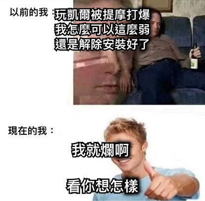 玩凱爾被提摩打爆 我怎麼可以這麼弱 還是解除安裝好了 我就爛啊   看你想怎樣