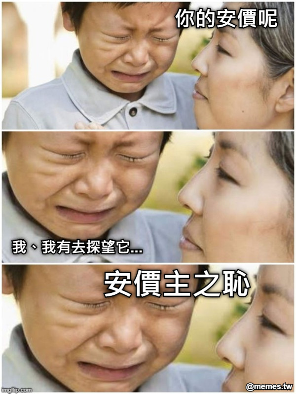 你的安價呢 我、我有去探望它... 安價主之恥