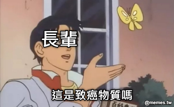 長輩 這是致癌物質嗎