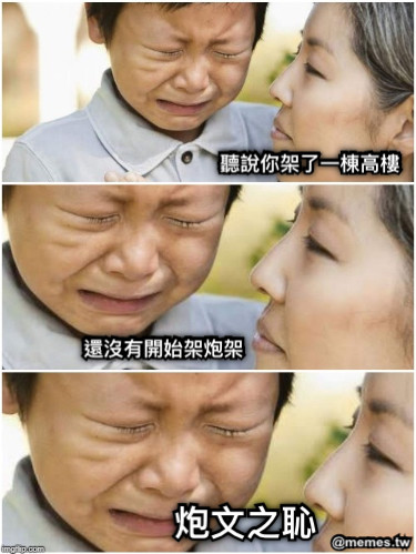 聽說你架了一棟高樓 還沒有開始架炮架 炮文之恥