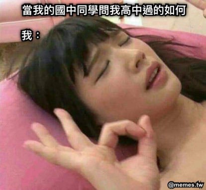 當我的國中同學問我高中過的如何 我：