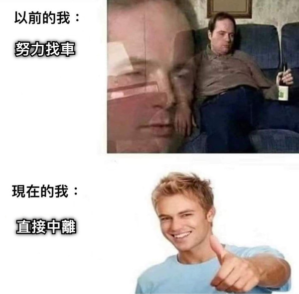 努力找車 直接中離