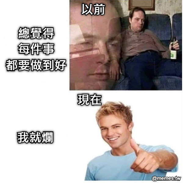 總覺得 每件事 都要做到好 以前 現在 我就爛