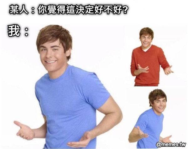 某人：你覺得這決定好不好?  我：